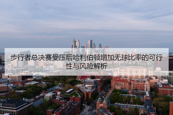 bu-xing-zhe-zong-jue-sai-shou-ya-hou-ha-li-bo-dun-zeng-jia-wu-qiu-bi-lv-de-ke-xing-xing-yu-feng-xian-jie-xi-2-371.jpg
