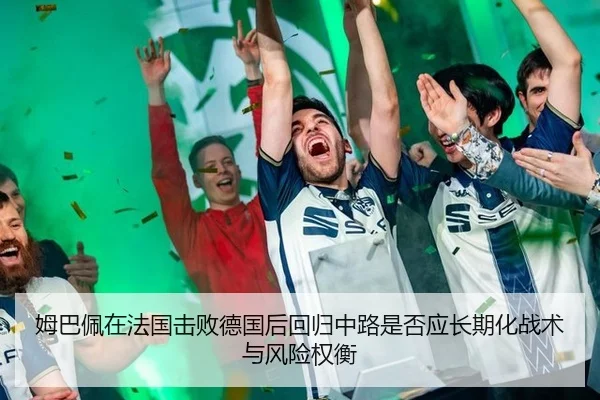 姆巴佩在法国击败德国后回归中路是否应长期化战术与风险权衡