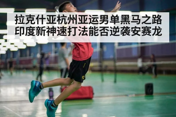 badminton player smash action